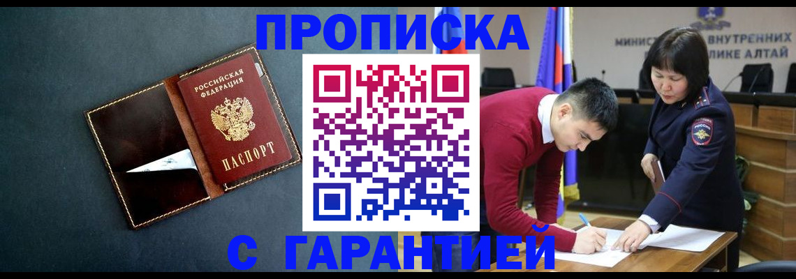 купить прописку в Ачинске